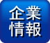 企業情報アイコン