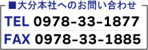 大分工場お問い合わせ